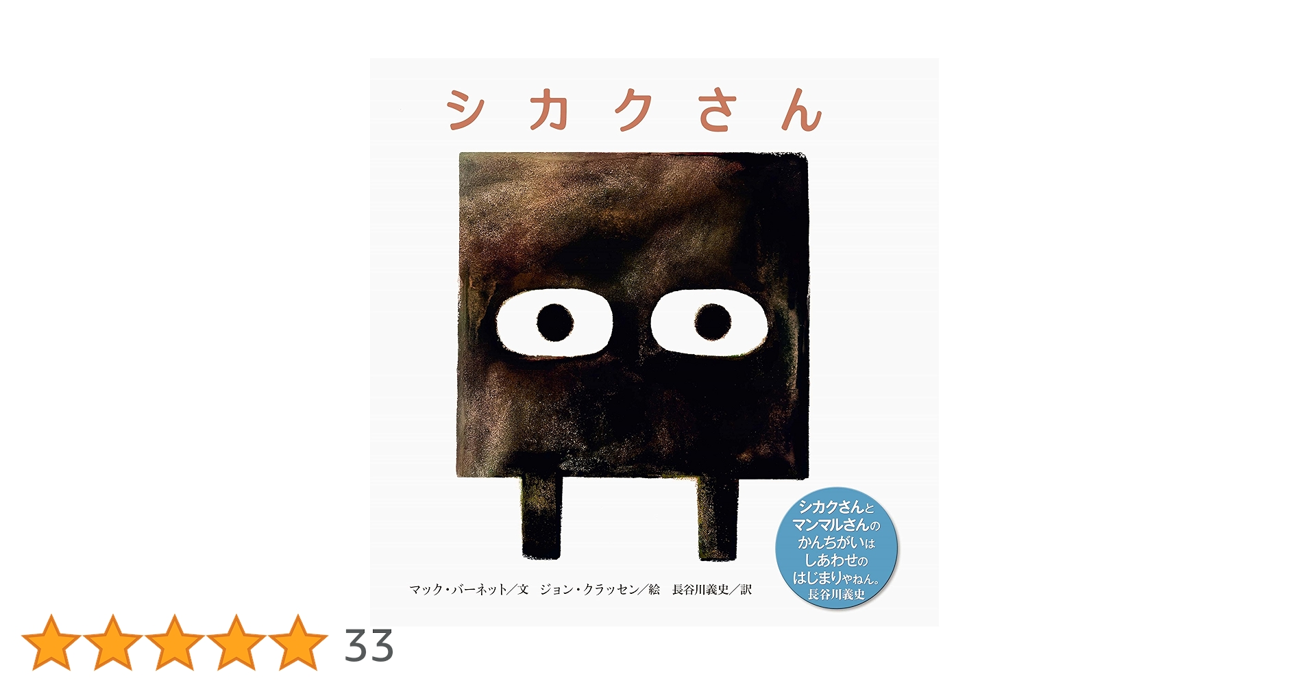 シカクさん | マック バーネット, ジョン クラッセン, 長谷川